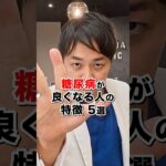 【5万人診てわかった】2026年最新の最適解！糖尿病が寛解する人の特徴と治し方【現役糖尿病内科医】