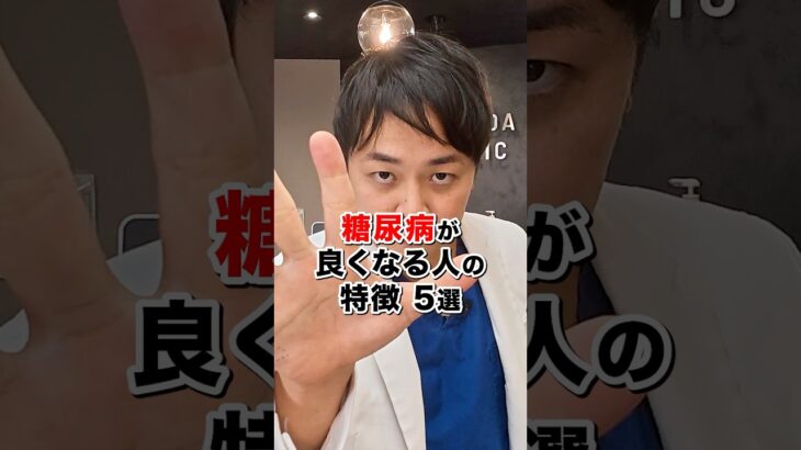 【5万人診てわかった】2026年最新の最適解！糖尿病が寛解する人の特徴と治し方【現役糖尿病内科医】