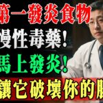 高血壓、糖尿病、癌症同一個根！慢性發炎5大禍首食物曝光！醫師4招自然療法救命！