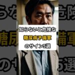 【知らないと危険な糖尿病予備軍のサイン5選】#40代 #50代 #健康 #雑学 #糖尿病#生活習慣