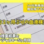 【糖尿病】5回目の検査結果とマンジャロ4～5ヶ月目の結果報告