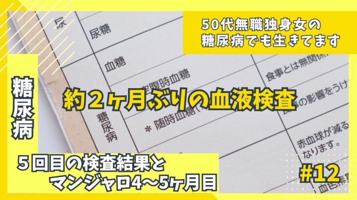【糖尿病】5回目の検査結果とマンジャロ4～5ヶ月目の結果報告