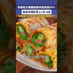 早餐吃太晚糖尿病风险或高59％，黄金时间在早上7点-8点，每推迟1小时死亡风险或增加8％