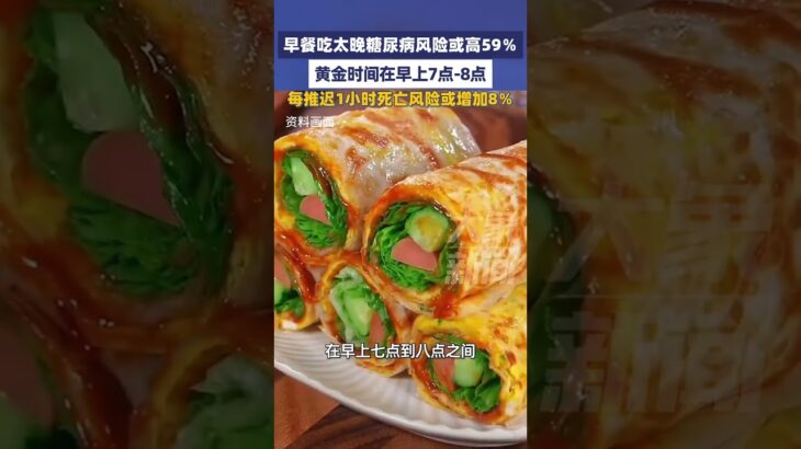 早餐吃太晚糖尿病风险或高59％，黄金时间在早上7点-8点，每推迟1小时死亡风险或增加8％