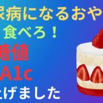 【知らないと絶対損する】糖尿病が悪化する『偽健康おやつ』ワースト5！ヘモグロビンA1Cを下げる神おやつとは？」【糖尿病専門クリニック現役医師激白】
