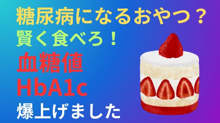 【知らないと絶対損する】糖尿病が悪化する『偽健康おやつ』ワースト5！ヘモグロビンA1Cを下げる神おやつとは？」【糖尿病専門クリニック現役医師激白】