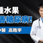 「5大水果」是糖尿病好朋友！芭樂上榜！醫狂讚：低熱量且維生素C超高、能預防黃斑部病變、白內障！週吃「5份蘋果」糖尿病風險降19%｜feat. 高晧宇中醫師 ｜祝你健康