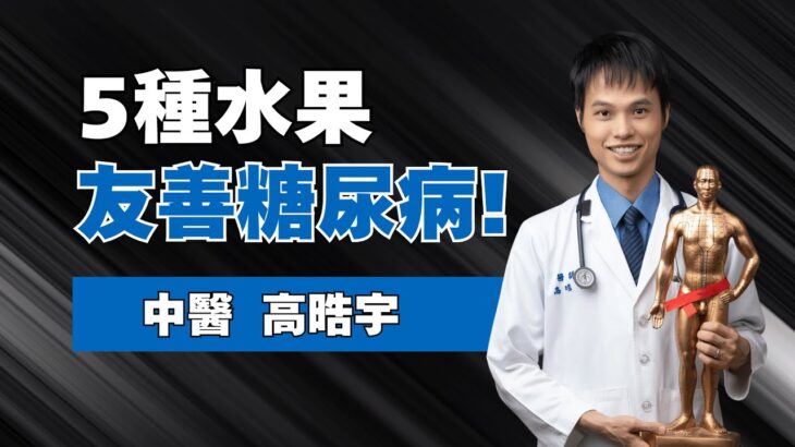 「5大水果」是糖尿病好朋友！芭樂上榜！醫狂讚：低熱量且維生素C超高、能預防黃斑部病變、白內障！週吃「5份蘋果」糖尿病風險降19%｜feat. 高晧宇中醫師 ｜祝你健康