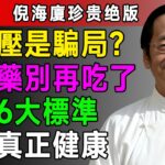 倪海廈：高血壓、糖尿病的真相竟是世紀大騙局？這6大標準才是健康關鍵！ #倪海廈 #中醫 #高血壓 #養生