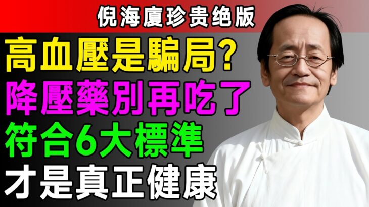 倪海廈：高血壓、糖尿病的真相竟是世紀大騙局？這6大標準才是健康關鍵！ #倪海廈 #中醫 #高血壓 #養生