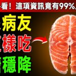 糖尿病救星！資深醫師揭密「6大降血糖神魚」，吃對了比胰島素還有效！ #糖尿病 #血糖 #降血糖