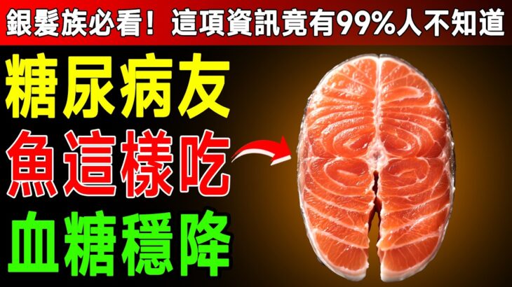 糖尿病救星！資深醫師揭密「6大降血糖神魚」，吃對了比胰島素還有效！ #糖尿病 #血糖 #降血糖