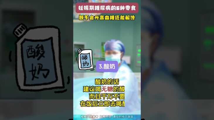 妊娠期糖尿病的6种零食，既不会升高血糖还能解馋#糖尿病科普 #孕期糖尿病 #妊娠期糖尿病 #血糖 #妇产科郭莉医生