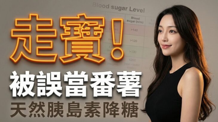 糖尿病救星｜街市呢種「天然胰島素」平過藥！降糖通便去爛腳 (附6大黃金水果清單)