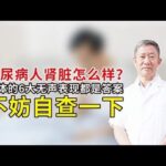 #糖尿病人肾脏怎么样？身体的6大无声表现都是答案，不妨自查一下,健康养生,中医药