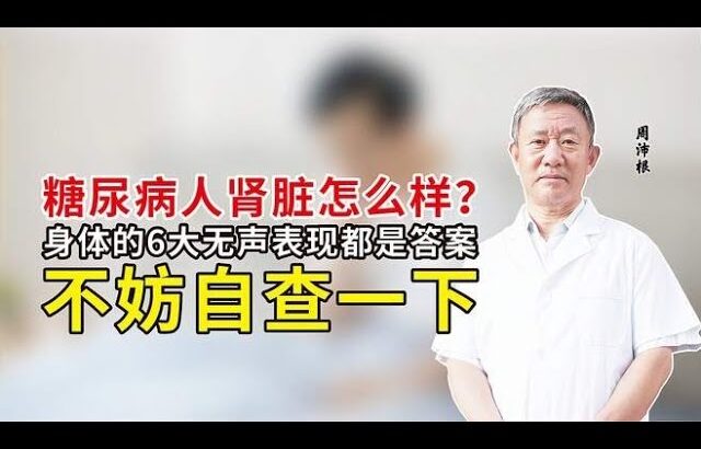 #糖尿病人肾脏怎么样？身体的6大无声表现都是答案，不妨自查一下,健康养生,中医药