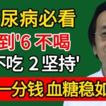 糖尿病必看！做到这“6 不喝、3 不吃、2 坚持”，不花一分钱，血糖稳如泰山！#倪海廈#倪師#養生#中醫調理#中醫食療#倪師智慧學堂