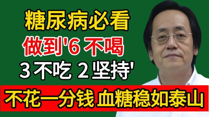 糖尿病必看！做到这“6 不喝、3 不吃、2 坚持”，不花一分钱，血糖稳如泰山！#倪海廈#倪師#養生#中醫調理#中醫食療#倪師智慧學堂
