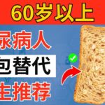 超过60岁？糖尿病患者的第一名面包替代品！（医生评测）｜长者健康