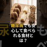 糖尿病でも安心して食べられる食材がありました #60代 #雑学 #やせる