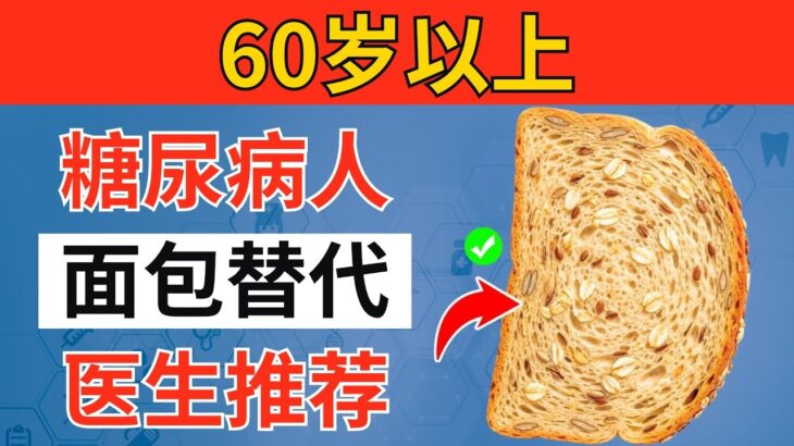 超过60岁？糖尿病患者的第一名面包替代品！（医生评测）｜长者健康