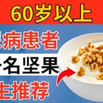 超过60岁？糖尿病患者排名第一的坚果！（医生强烈推荐！）｜长者健康