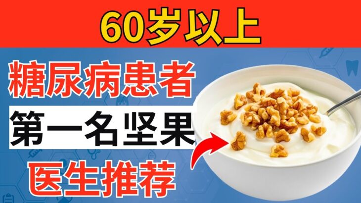 超过60岁？糖尿病患者排名第一的坚果！（医生强烈推荐！）｜长者健康