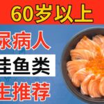 超过60岁？糖尿病患者的第一名鱼类（医生强烈推荐这个！）｜长者健康