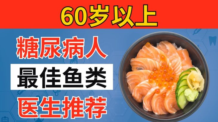 超过60岁？糖尿病患者的第一名鱼类（医生强烈推荐这个！）｜长者健康