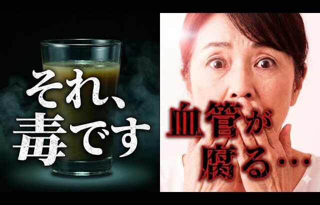 【糖尿病】60代が今すぐやめるべき「寿命を縮める」飲み習慣！良かれと思って飲んでいると急激に老化します。