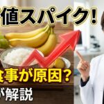 健康食が糖尿病を招く？60歳以上が知らない５つの「隠れ血糖値スパイク」習慣