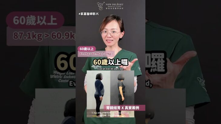 【一輩子只能吃藥？】60 多歲糖尿病患者，胃鏡縫胃 ESG 6個月追蹤｜體重下降 27 公斤、血糖改善的真實紀錄 #劉家嘉醫師 #陳彥州醫師 #新悅美型醫學診所