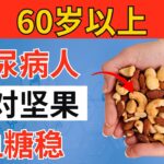超过60岁？糖尿病人最该吃的1种坚果，医生都在推荐｜老年健康