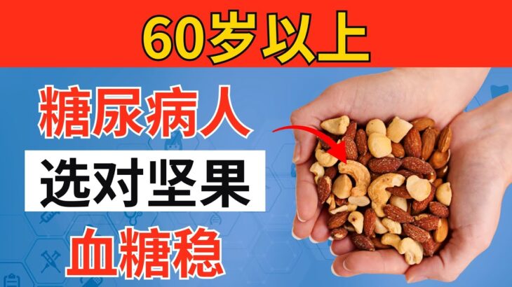 超过60岁？糖尿病人最该吃的1种坚果，医生都在推荐｜老年健康