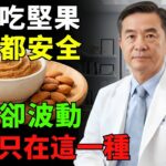 60歲以上糖尿病注意：選錯堅果醬很危險——醫師建議這款第1名