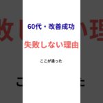 【60代の2型糖尿病】改善できなかった人がやらなかったこと