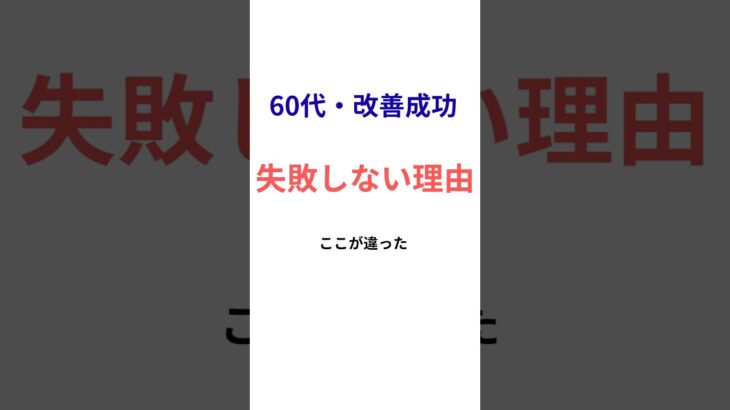 【60代の2型糖尿病】改善できなかった人がやらなかったこと