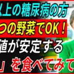糖尿病がある60歳以上！「これ」ぜひ食べてみてください。血糖管理に役立つ3つの野菜。