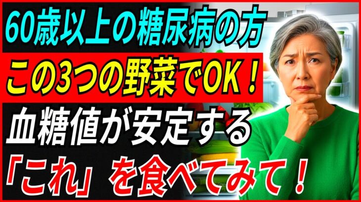 糖尿病がある60歳以上！「これ」ぜひ食べてみてください。血糖管理に役立つ3つの野菜。