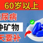 超过60岁？糖尿病必备的4种关键矿物质：强效降低血糖与A1c ｜老年健康