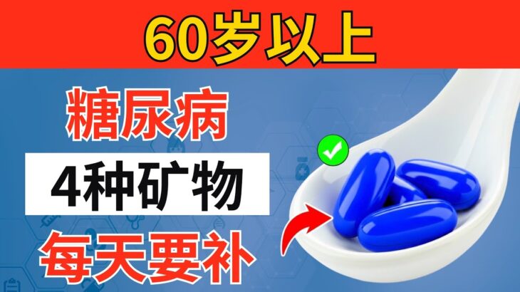超过60岁？糖尿病必备的4种关键矿物质：强效降低血糖与A1c ｜老年健康