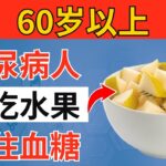 超過60歲？糖尿病一定要吃的4種水果，幫助穩定血糖與A1c｜老年健康