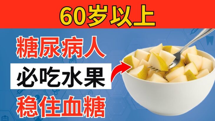 超過60歲？糖尿病一定要吃的4種水果，幫助穩定血糖與A1c｜老年健康