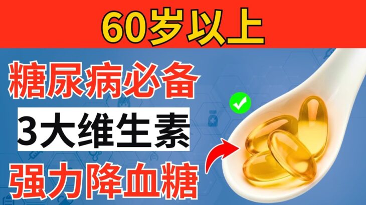 超过60岁？糖尿病必备的三大关键维生素，强力降低血糖与A1C ｜长者健康