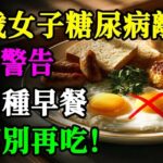 62歲女子糖尿病離世，醫生警告：這四種早餐千萬別再吃，第3種幾乎人人早餐有！