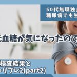 【糖尿病】6回目の検査結果とリブレ2(part2)経過記録