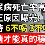 糖尿病吃藥也沒用？醫生嘆：這杯「水」比糖還毒！堅持6不喝3不吃，血糖才能真的穩。