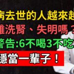 糖尿病去世的人越來越多！想遠離洗腎失明吗？醫生警告：6不喝3不吃2堅持！血糖穩當一輩子！#YouTube#健康之源#糖尿病控制#血糖穩定#健康飲食#運動習慣#飲食禁忌#中老年健康#养生知识