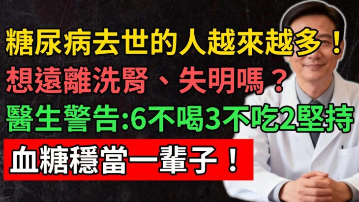 糖尿病去世的人越來越多！想遠離洗腎失明吗？醫生警告：6不喝3不吃2堅持！血糖穩當一輩子！#YouTube#健康之源#糖尿病控制#血糖穩定#健康飲食#運動習慣#飲食禁忌#中老年健康#养生知识