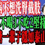 倪海廈：糖尿病不想洗腎，截肢?這6種水和3種主食千萬別碰，比吃糖還毒！警告：90%台灣人每天都吃！#倪海廈#中醫養生#台灣健康#長壽#糖尿病飲食#洗腎#降血糖#飲食禁忌#腎臟病#截肢#糖尿病救星#排毒
